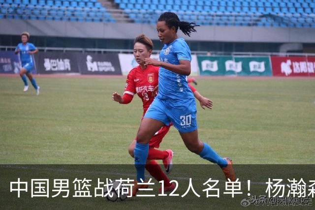 中国男篮战荷兰12人名单！杨瀚森首发 崔永熙缺阵 郭士强重用徐昕