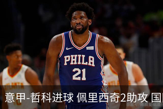 意甲-哲科进球 佩里西奇2助攻 国际米兰2-0夺连胜