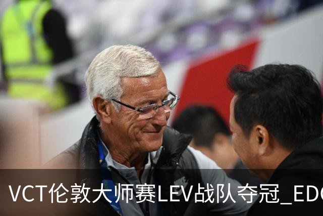 VCT伦敦大师赛LEV战队夺冠 EDG战队获季军